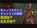 【ディアブロ４】キャップストーン・ダンジョンに挑戦：挑戦までの準備、チェインライトニング・ビルドのご紹介、プレイの実況