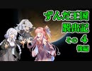 【RimWorld】ずんだ王国脱出記 その4 後編【VOICEROID遊劇場】