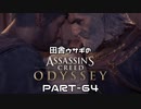 田舎ウサギのアサシンクリード オデッセイ PART-64