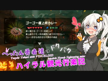 【ゼルダの伝説BotW】 ぺったん勇者達のドタバタ、ハイラル観光行楽記 37日目【VOICEROID実況】