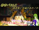 [ゆっくり実況]都市バスLC・壇香梅と中編のあれこれ
