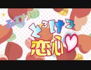 ふわふわ恋模様うたってみた【柳若葉】