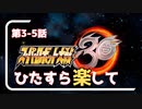 ひたすら楽してスパロボ30  part3