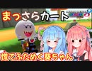 【マリオカート8DX】まっさらカート part39【琴葉葵/琴葉茜】
