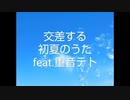 『交差する初夏のうた』feat.重音テト