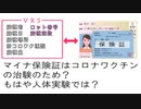 マイナ保険証と新型コロナワクチン接種は繋がっている【前半は内閣府への電凸】　ロット番号までもが繋がる！！もう人体実験？？