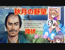 ＜信長の野望・新生＞神子のほのぼの猫の手記　第10話（上級秋月家、1546年）