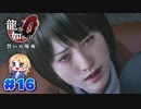 【龍が如く０】龍が如くを０から学ぶよ！【１６】