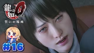 【龍が如く０】龍が如くを０から学ぶよ！【１６】