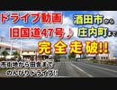 ドライブ動画　旧国道47号♪　酒田市から庄内町まで完全走破！！　市街地から田舎までのんびりドライブ！！