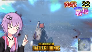 【PUBG】突撃となりの戦場PART22【A.I.VOICE実況】