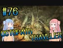 【VOICEROID実況】オクトパストラベラーPart76【初見プレイ】