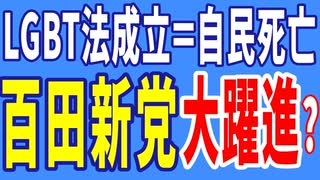 LGBT法成立で自民死亡！　てつやのアンケートでは、百田尚樹さんと有本香さんがプロデュースする百田新党に人気集中！