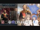【Vic3】君主主義者を懐柔すれば、ボナパルティストの朝が来る　フランス(VotP) #1【CeVIO AI実況】