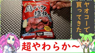 【冷凍食品レビュー】イシワリ鶏ハツ塩焼き【VOICEVOX解説】