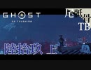 【初見】まだトゥービーコンテニューする GHOST OF TSUSHIMA 陸拾玖  上