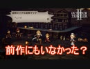 ミックとマックって前作にもいませんでした？　オクトパストラベラー2実況プレイPart37