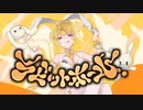 【個性的な歌声で】ラビットホール covered by 音兎はなお【歌ってみた】