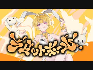 【個性的な歌声で】ラビットホール covered by 音兎はなお【歌ってみた】