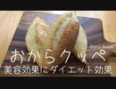 【捏ねないパン】おからクッペ　日本の #スーパーフード おから練り込んだよ　#美容効果 #ダイエット効果 が期待できる #ヘルシーパン
