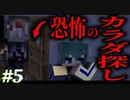 【カラダ探し】解かれていく謎、それでも恐ろしい悪夢はまだまだ続く【マイクラ】