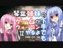 【VOICEROID実況プレイ】琴葉姉妹のゲームが下手でもウォーロンやるよ⑫　寒華舞う巨門　前編【Wo Long】