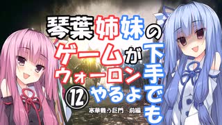 【VOICEROID実況プレイ】琴葉姉妹のゲームが下手でもウォーロンやるよ⑫　寒華舞う巨門　前編【Wo Long】