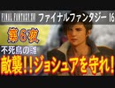 【不死鳥の雛①】ファイナルファンタジー16 こつこつ実況 第6夜
