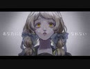 あなたにはなれない(椎乃味醂) / covered by めいかあ [歌ってみた]