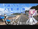三十路ライダーの人生取り戻し旅 with バリオス2 - Part.4「新潟旅 -その3- 突入！笹川流れ 編」