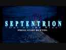 【セプテントリオン】誰もが認めるクソゲーをやろう会_part01