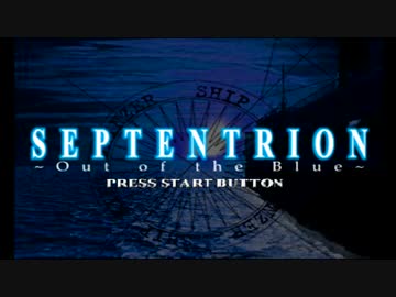 【セプテントリオン】誰もが認めるクソゲーをやろう会_part01