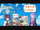 【艦これ】東北きりたんと結月ゆかりの支援艦隊についての話【VOICEROID解説】