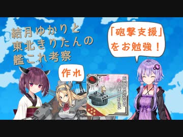 【艦これ】東北きりたんと結月ゆかりの支援艦隊についての話【VOICEROID解説】