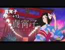 【ニコカラ】真宵子 / ナツノセ feat.沖石＜off vocal＞[キー ＋1]