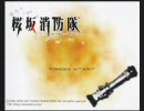 真夏に桜坂消防隊を実況プレイ_Part01