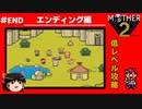 【MOTHER2】低レベルでクリアする-エンディング編- PARTEND
