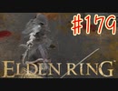 【初見実況】 考察しながら王になる　その１７９ 【 ELDEN RING 】