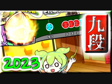 【ずん鼓の達人AviUtl 2023】ずん打検定九段