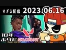 10年ぶりにVALORANT　2023/6/16