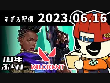 10年ぶりにVALORANT　2023/6/16