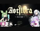 【CofVvCoi】ASTLIBRA・10皿【実況的な】