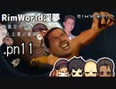 【rimworld淫夢】迫真空手部　PnL工業の裏側.pn11