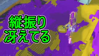 【日刊スプラトゥーン3】ランキング入りを目指すダイナモ使いのXマッチ実況プレイSeason3-12【Xパワー2200ガチエリア】