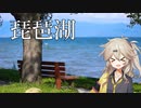 【大阪→滋賀】早朝からドライブ！琵琶湖編【VOICEVOX車載】
