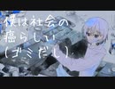 【オリジナル曲】社会の癌【初音ミク】