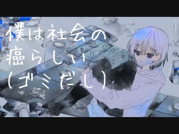 【オリジナル曲】社会の癌【初音ミク】