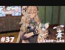 【ライザ2】アトリエ中級者!?のわくドキ調合日記Part.37【女性実況】