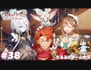 【ライザ2】アトリエ中級者!?のわくドキ調合日記Part.38【女性実況】