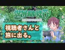 【世界樹の迷宮】視聴者さんと旅に出る。Part1